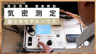 【実測】築9年モデルハウスのC値(気密)は経年劣化で下がった?