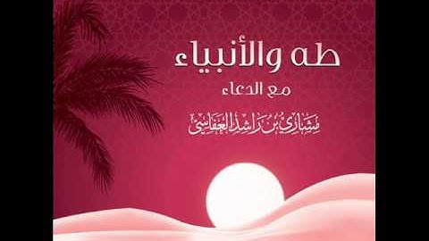 العفاسي - سورة طه من صلاة القيام 1419 كاملة HQ