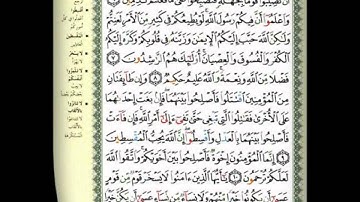 49-سورة الحجرات كاملة