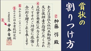 賞状の正しい書き方 第1回 割りつけ間違ってませんか 中本白洲解説 Youtube 賞状の正しい書き方 第1回 割りつけ間違ってませんか 中本白洲解説 Youtube