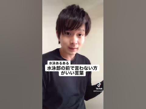 水泳部の前で言わない方がいい言葉 Youtube