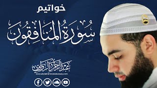 {رب لولا أخرتني إلى أجل قريب فأصدق وأكن من الصالحين} الشيخ #عبدالرحمن_الزواوي حفظه الله