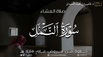 ﴿أَمَّن يُجيبُ المُضطَرَّ إِذا دَعاهُ﴾، عشاء الأحد، ماتيسر من سورة النمل ١٤٤٥/٢/٤هـ د. عاصم اللحيدان
