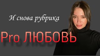 видео: Про Отношения и Границы, продолжаем про Любовь картинка: Про Отношения и Границы, продолжаем про Любовь