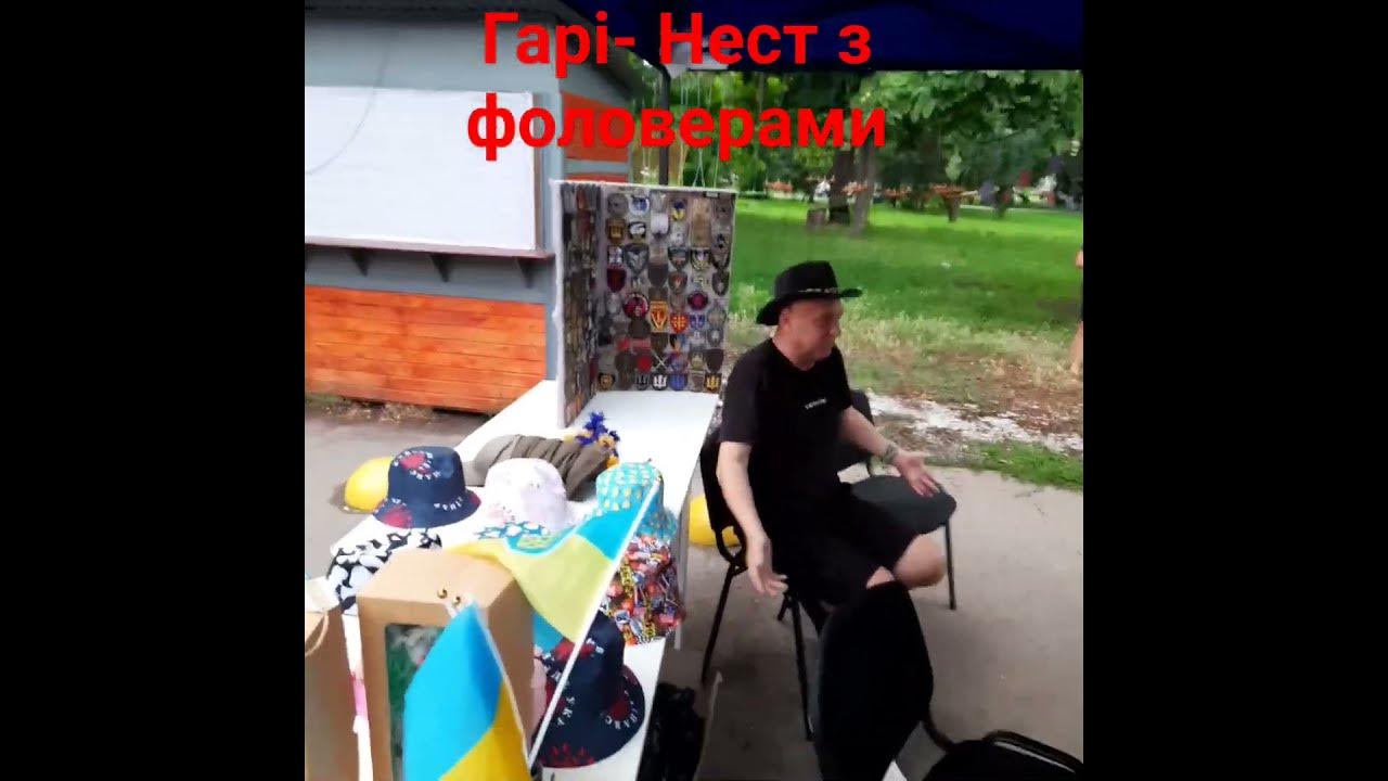 Гарі-Нест - YouTube