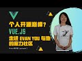 个人开源典范的 Vue.js 可被模仿吗？｜Benefit from Open Source