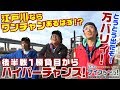 ボートレース【ういちの江戸川ナイスぅ〜っ！】#022 とうとう出たぞ！万バリィ！