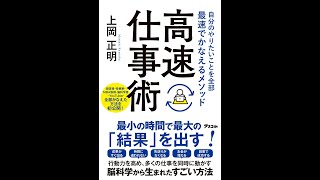 【紹介】自分のやりたいことを全部最速でかなえるメソッド 高速仕事術 （上岡 正明）