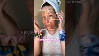 А как ты убираешь отечность? #женщина #креатор #бьюти #лицо #ugc #vois #косметика #рекомендации