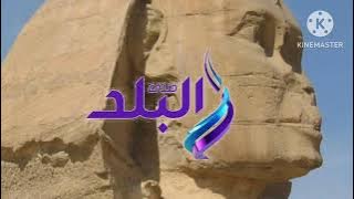 فاصل قناة صدي البلد قديم 2025 2024