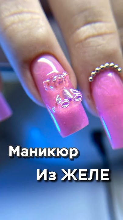 Маникюр с ЖЕЛЕЙНЫМ мишкой 😱 #shorts #дизайнногтей #nails #маникюр - YouTube