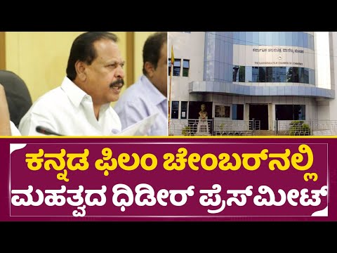 ಕನ್ನಡ ಫಿಲಂ ಚೇಂಬರ್ ನಲ್ಲಿ ಮಹತ್ವದ ಧಿಡೀರ್ ಸುದ್ದಿಗೋಷ್ಠಿ|SaRa Govindu|Kannada Film Chamber Press meet|SStv ಕನ್ನಡ ಫಿಲಂ ಚೇಂಬರ್ ನಲ್ಲಿ ಮಹತ್ವದ ಧಿಡೀರ್ ಸುದ್ದಿಗೋಷ್ಠಿ|SaRa Govindu|Kannada Film Chamber Press meet|SStv