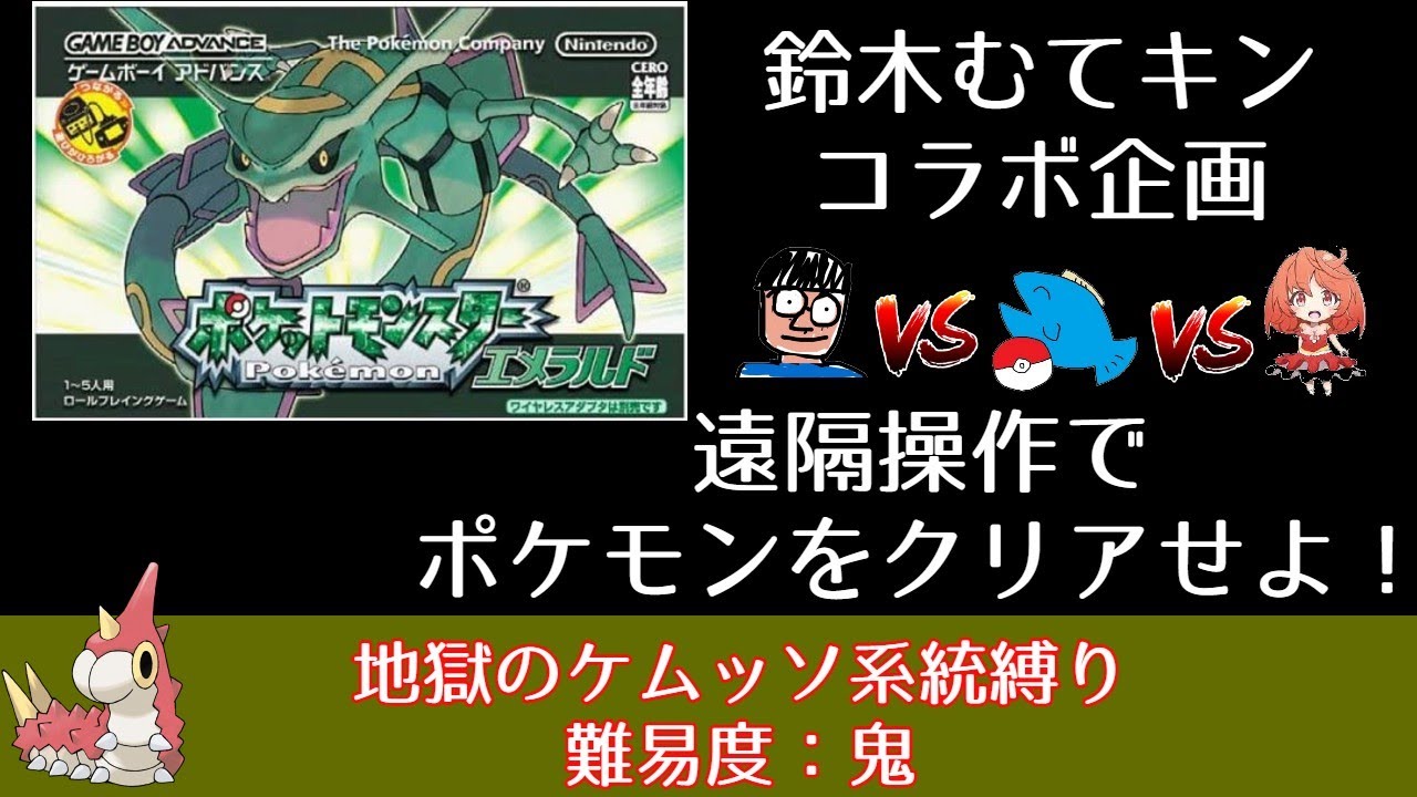 36h ケムッソ系統縛り遠隔操作でポケモンエメラルドをクリアしろ 5 遠隔操作ポケモン Youtube