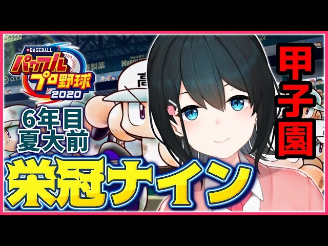 【パワプロ2020】6年目夏⚾夏の甲子園優勝目指して…！！【にじさんじ/小野町春香】のサムネイル