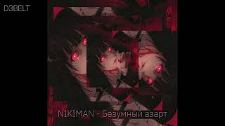 NIKIMAN - Безумный азарт