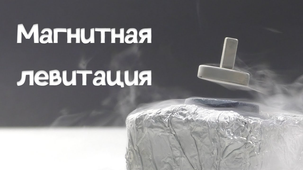 МАГНИТНАЯ ЛЕВИТАЦИЯ, или как летают магниты! - YouTube