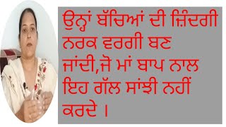 Un bacho ki jindgi. ਉਨ੍ਹਾਂ ਬੱਚਿਆਂ ਦੀ ਜ਼ਿੰਦਗੀ ਨਰਕ ਵਰਗੀ ਬਣ ਜਾਂਦੀ,ਜੋ ਮਾਂ ਬਾਪ ਨਾਲ ਇਹ ਗੱਲ ਸਾਂਝੀ ਨਹੀਂ ਕਰਦੇ