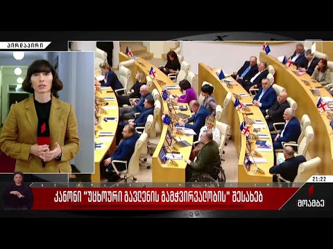 კანონი „უცხოური გავლენის გამჭირვალობის“ შესახებ