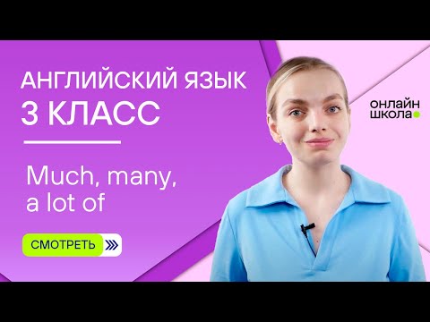 Much, many, a lot of. Видеоурок 11. Английский язык 3 класс