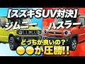 【おすすめSUV対決】スズキ「ジムニー」と「ハスラー」徹底比較！「7分で分かる」「どっちが良いの？」