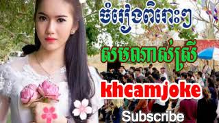 Khmer song,Sorm Nas Srey,Khmer song non stop 2018