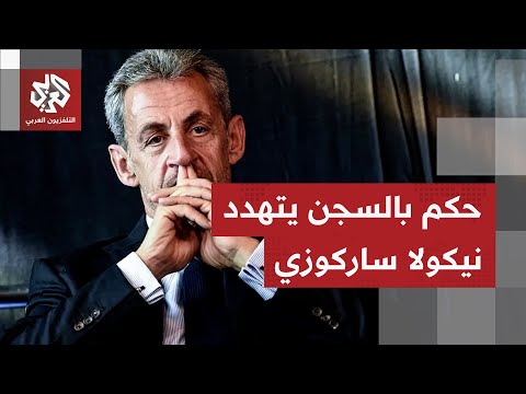 مراسلة التلفزيون العربي إدانة جزئية من القضاء الفرنسي للرئيس السابق ساركوزي في قضية التمويل الليبي