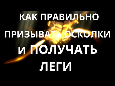 КАК правильно ПРИЗЫВАТЬ осколки И  получать ЛЕГИ! |  Raid Shadow Legends