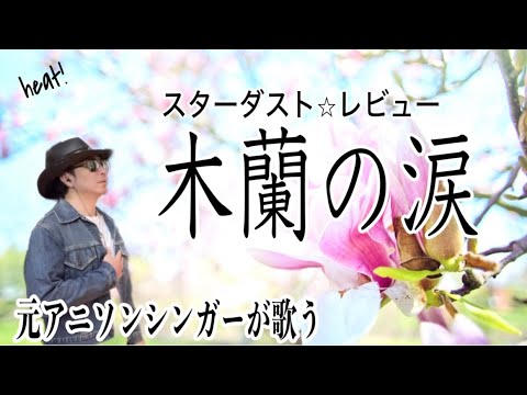 【木蘭の涙】スターダスト⭐︎レビュー COVER 元アニソンシンガーが歌ってみた ［フル歌詞付］