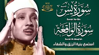 سورة يس + سورة الواقعة استمع بنية الرزق والشفاء العاجل | من أروع ما جود الشيخ عبد الباسط عبدالصمد