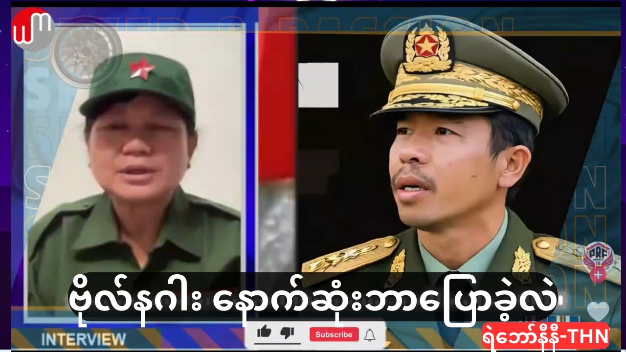 ဗုလ်နဂါးရဲ့ တော်လှန်ရေးသမားများထံနောက်ဆုံးစကား