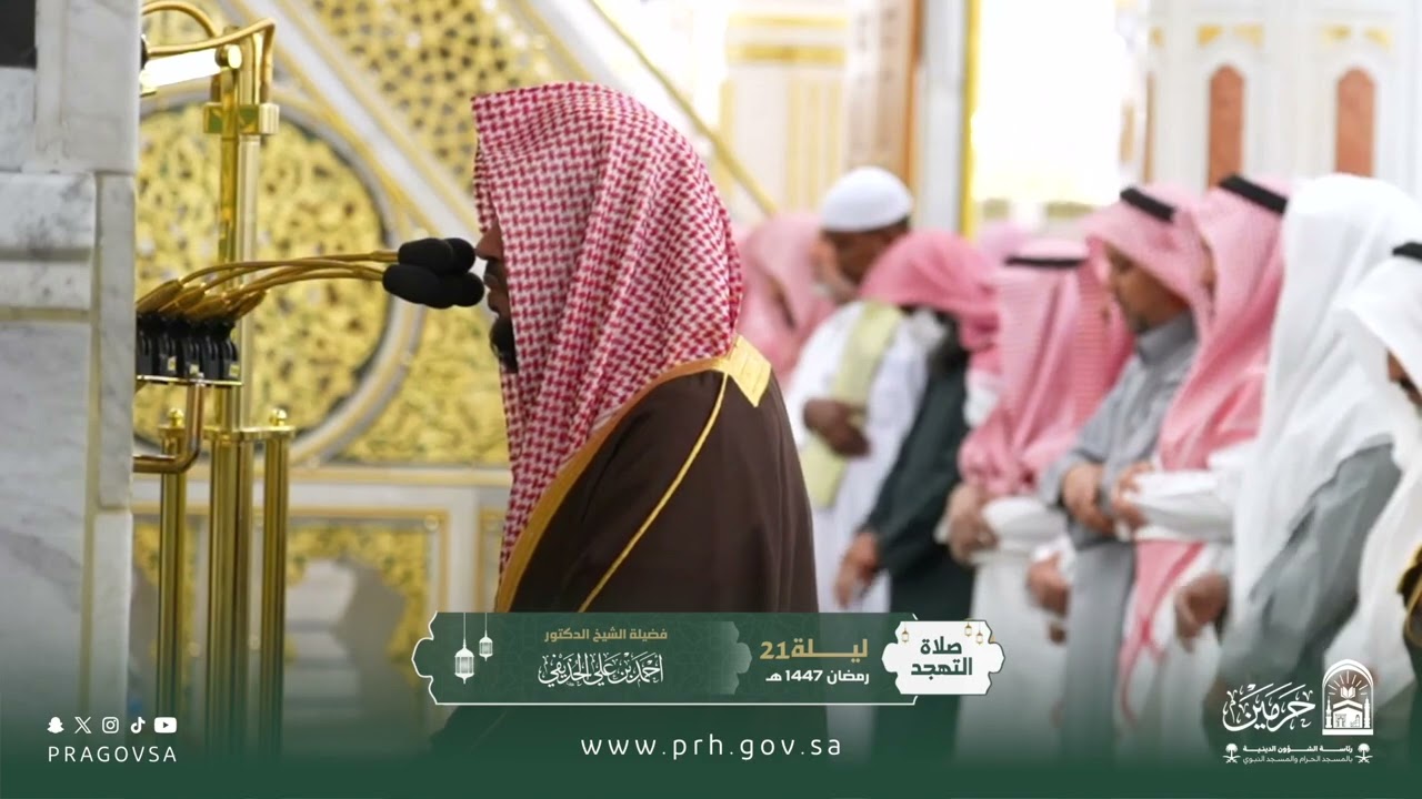 صلاة التهجد بالمسجد النبوي ليلة ٢١ #رمضان ١٤٤٧هـ لفضيلة الشيخ د. ‎#احمد_الحذيفي