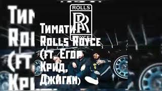 Текст песни Тимати – Rolls Royce (ft. Егор Крид, Джиган)