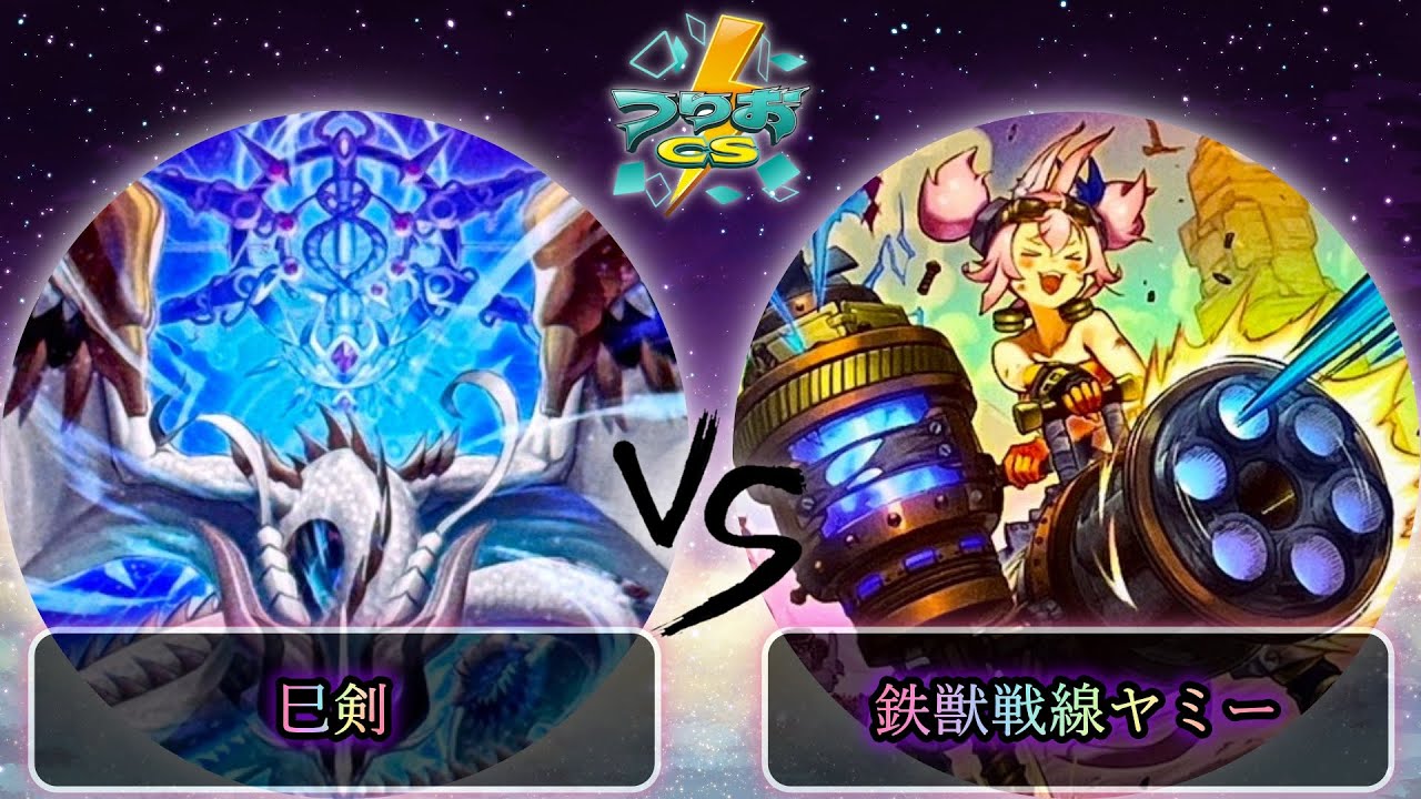 第15回つりおCS北関東】予選5回戦 巳剣 vs 鉄獣戦線ヤミー 遊戯王CS