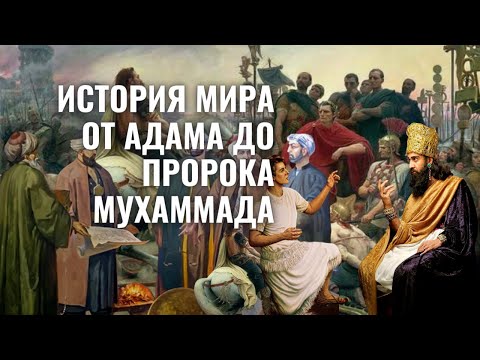 История Ислама #1 - От Адама до Пророка Мухаммада