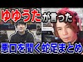 【蛇足悪口大賞】ゆゆうたが言った蛇足の悪口を見る蛇足【2022/03/02】