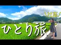 【温泉一人旅】グルメ食べ尽くして全てを忘却してきた in大分 湯布院「止まない真夏の通り雨はない」