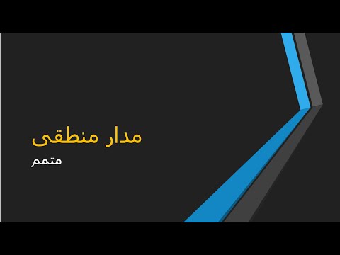 متمم اعداد در سیستم دودو ئی و دهدهی جلسه سوم