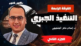 التنفيذ الجبري( الجزء الثاني )@law-eslamelgingihy