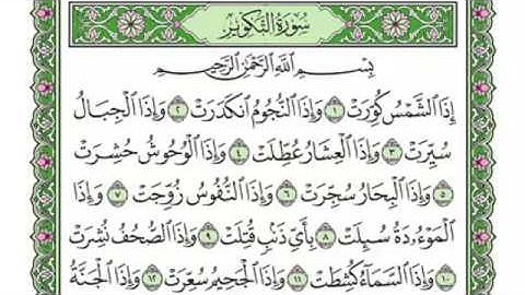 081 -  سورة التكوير & Surah AtTakwir - جزء عمّ (الجزء 30) - الشيخ ماهر المعيقلي