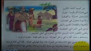 دراسة نص  الاخير   اوكوث  السنةالثالثة ابتدائي +حل الاسئلة