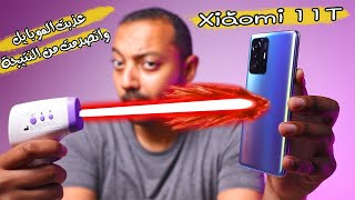 Xiaomi 11T | اختبار الأداء والفريمات والحرارة وسرعة الشحن والكاميرات والجرين تنت من الأخر