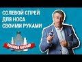 Как сделать солевой спрей для носа своими руками - Доктор Комаровский