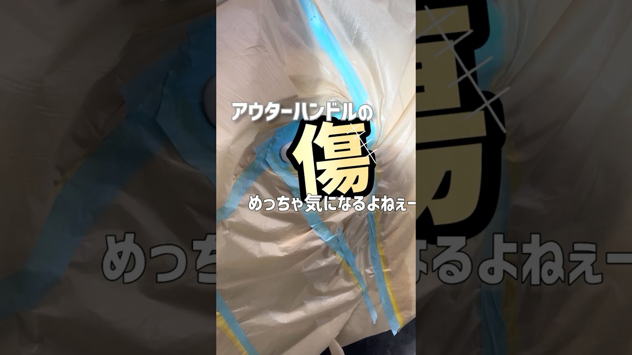 アウターハンドルの傷を直す！　　#車 #修理 #鈑金 #塗装 #車好き #diy #職人