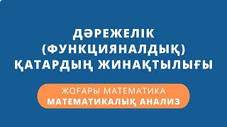 картинка: Дәрежелік ( функцияналдық ) қатардың жинақтылығы