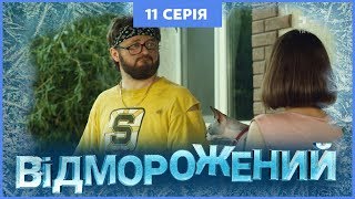 Відморожений. 11 серія