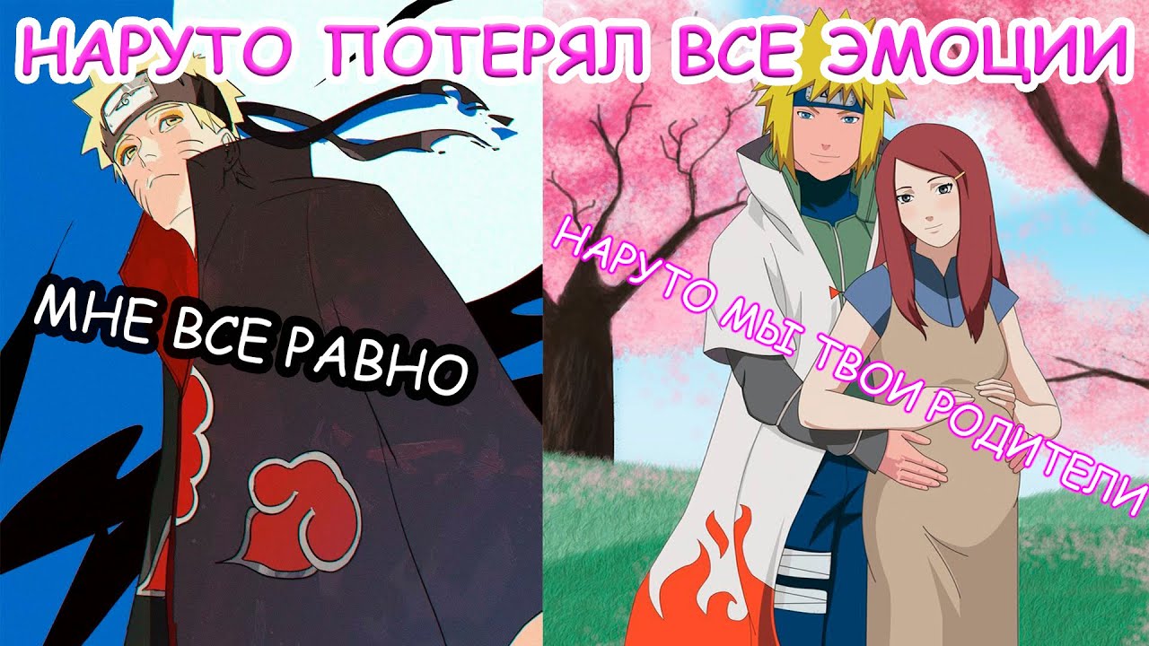 НАРУТО ПОТЕРЯЛ ВСЕ ЭМОЦИИ | АЛЬТЕРНАТИВНЫЙ СЮЖЕТ