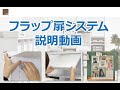 フラップ扉システム　取り付け説明動画 shelfit