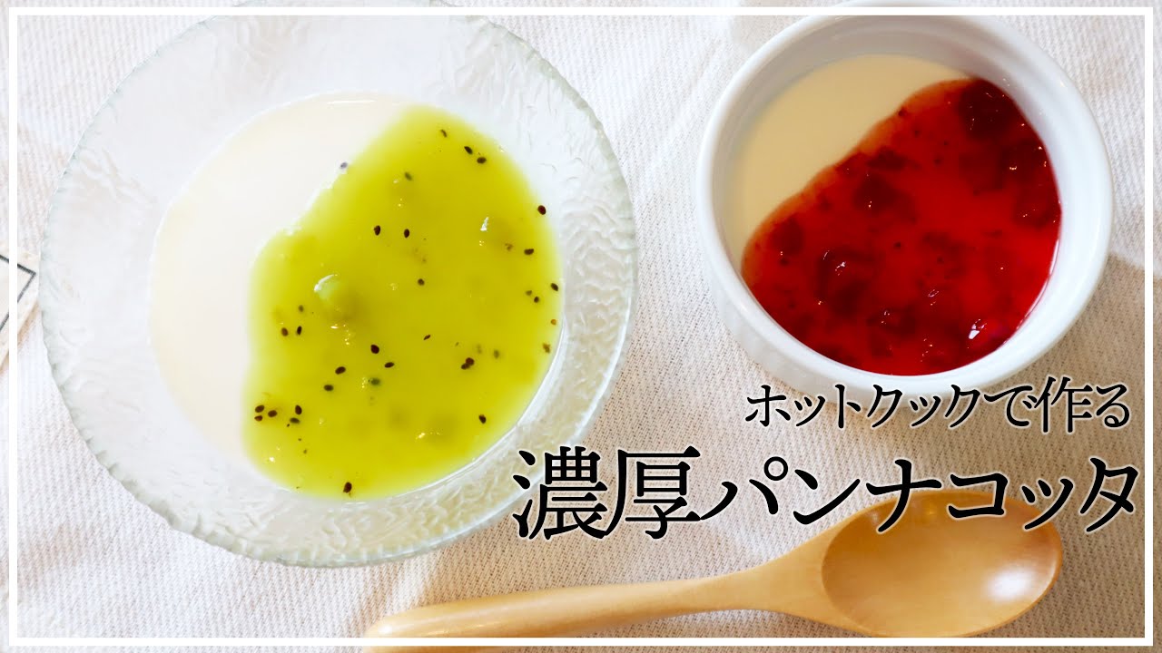 簡単】ホットクック 濃厚すぎるパンナコッタの作り方 - YouTube