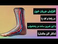 افزایش جریان خون در پاها و کف پا با این تمرین های ساده در رختخواب دکتر الن ماندل افزایش جریان خون در پاها و کف پا با این تمرین های ساده در رختخواب دکتر الن ماندل