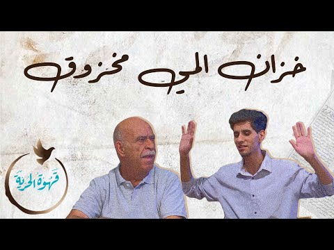 مشكلة الشعب بخزان المي المخزوق قهوة الحرية
